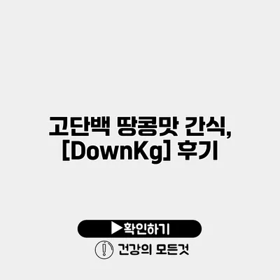 고단백 땅콩맛 간식, [DownKg] 후기