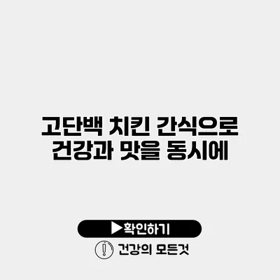 고단백 치킨 간식으로 건강과 맛을 동시에