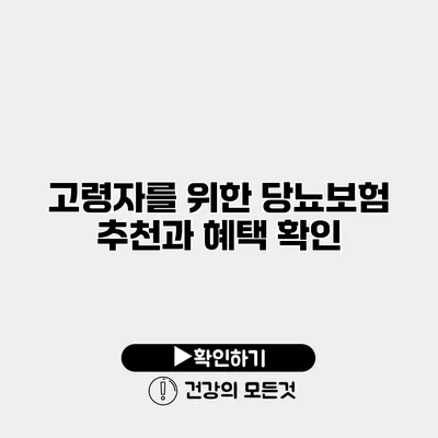 고령자를 위한 당뇨보험 추천과 혜택 확인