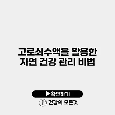 고로쇠수액을 활용한 자연 건강 관리 비법