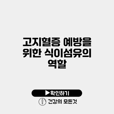 고지혈증 예방을 위한 식이섬유의 역할