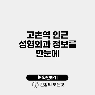 고촌역 인근 성형외과 정보를 한눈에