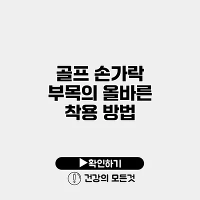 골프 손가락 부목의 올바른 착용 방법