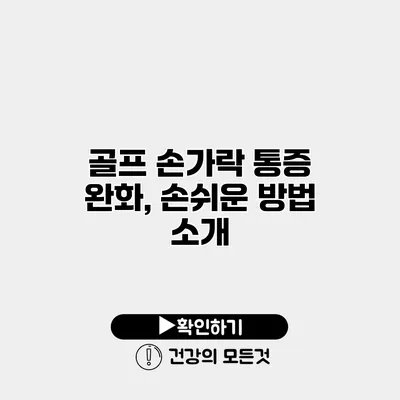 골프 손가락 통증 완화, 손쉬운 방법 소개