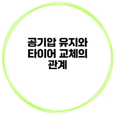공기압 유지와 타이어 교체의 관계