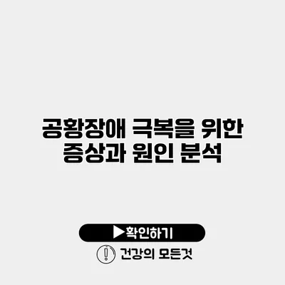 공황장애 극복을 위한 증상과 원인 분석