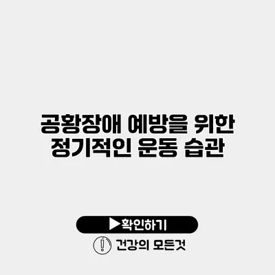 공황장애 예방을 위한 정기적인 운동 습관
