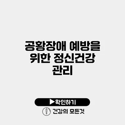 공황장애 예방을 위한 정신건강 관리