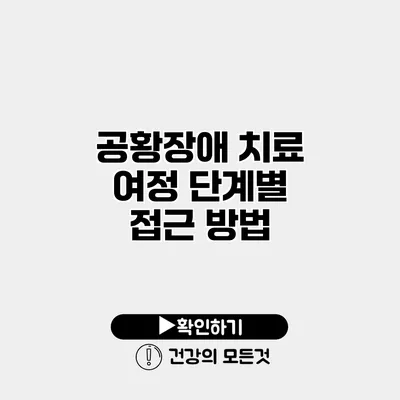 공황장애 치료 여정 단계별 접근 방법