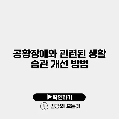 공황장애와 관련된 생활 습관 개선 방법