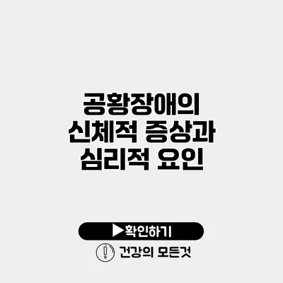 공황장애의 신체적 증상과 심리적 요인
