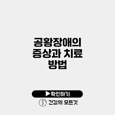공황장애의 증상과 치료 방법