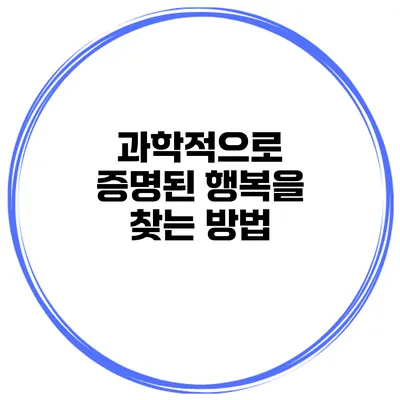 과학적으로 증명된 행복을 찾는 방법