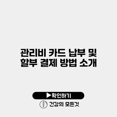 관리비 카드 납부 및 할부 결제 방법 소개