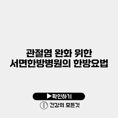 관절염 완화 위한 서면한방병원의 한방요법