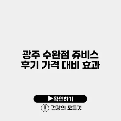 광주 수완점 쥬비스 후기 가격 대비 효과