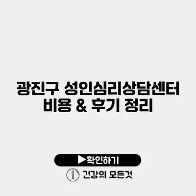광진구 성인심리상담센터 비용 & 후기 정리