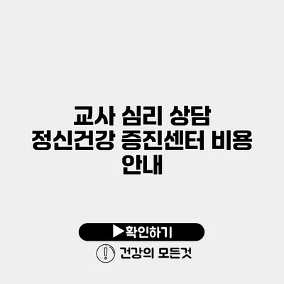 교사 심리 상담 정신건강 증진센터 비용 안내