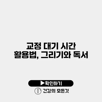 교정 대기 시간 활용법, 그리기와 독서