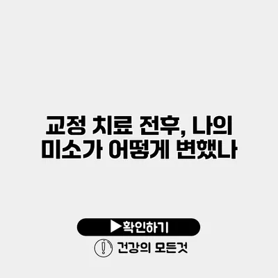 교정 치료 전후, 나의 미소가 어떻게 변했나?