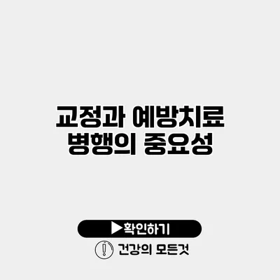 교정과 예방치료 병행의 중요성