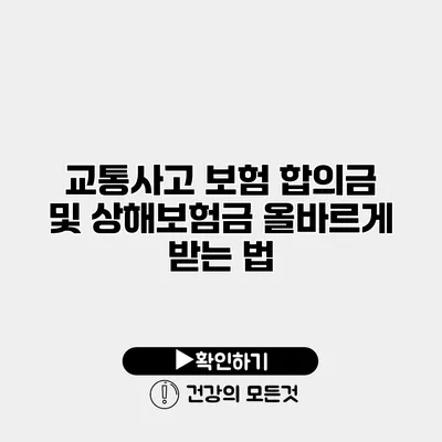 교통사고 보험 합의금 및 상해보험금 올바르게 받는 법