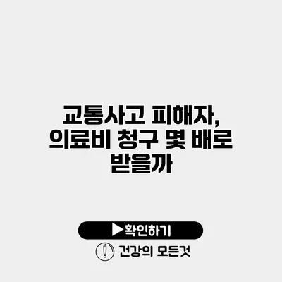 교통사고 피해자, 의료비 청구 몇 배로 받을까?