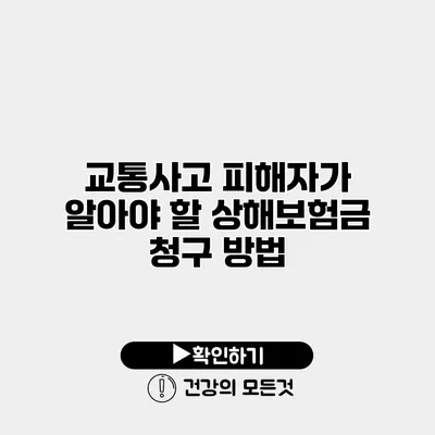 교통사고 피해자가 알아야 할 상해보험금 청구 방법