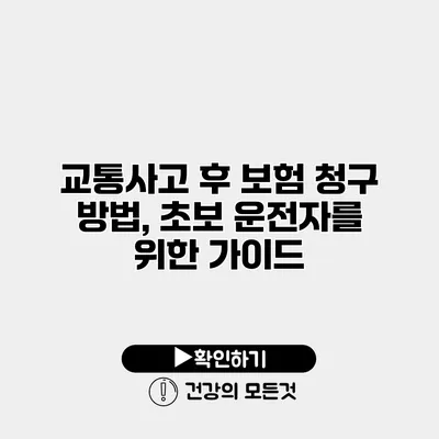 교통사고 후 보험 청구 방법, 초보 운전자를 위한 가이드