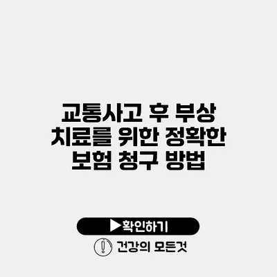 교통사고 후 부상 치료를 위한 정확한 보험 청구 방법