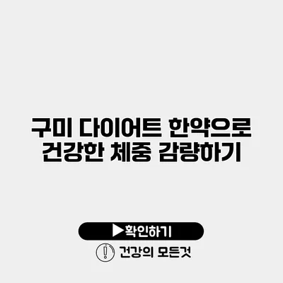 구미 다이어트 한약으로 건강한 체중 감량하기