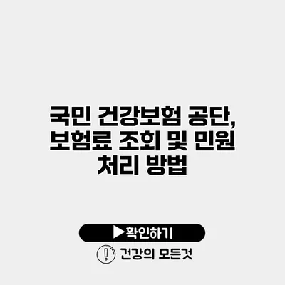 국민 건강보험 공단, 보험료 조회 및 민원 처리 방법