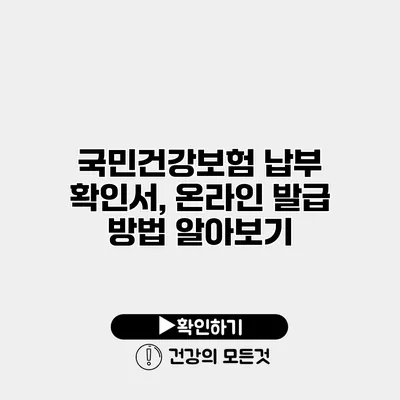 국민건강보험 납부 확인서, 온라인 발급 방법 알아보기