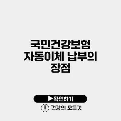 국민건강보험 자동이체 납부의 장점