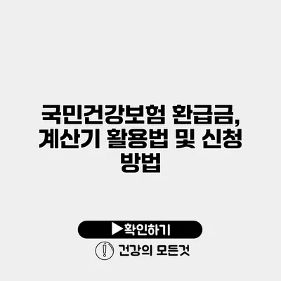 국민건강보험 환급금, 계산기 활용법 및 신청 방법