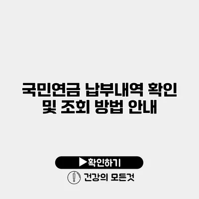 국민연금 납부내역 확인 및 조회 방법 안내