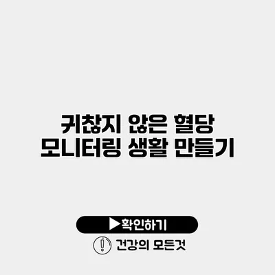 귀찮지 않은 혈당 모니터링 생활 만들기