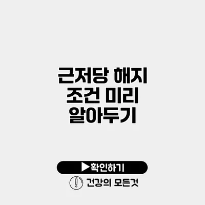 근저당 해지 조건 미리 알아두기