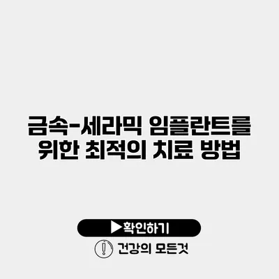 금속-세라믹 임플란트를 위한 최적의 치료 방법