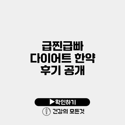 급찐급빠 다이어트 한약 후기 공개