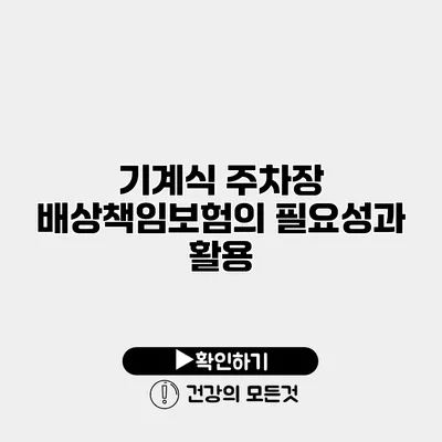 기계식 주차장 배상책임보험의 필요성과 활용