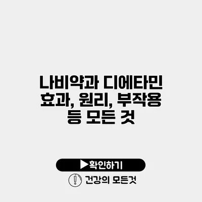 나비약과 디에타민 효과, 원리, 부작용 등 모든 것