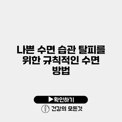 나쁜 수면 습관 탈피를 위한 규칙적인 수면 방법