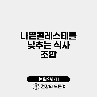 나쁜콜레스테롤 낮추는 식사 조합