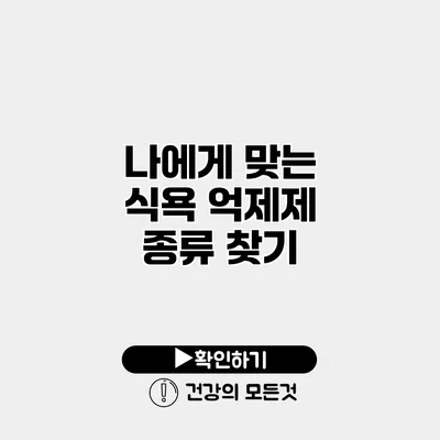 나에게 맞는 식욕 억제제 종류 찾기