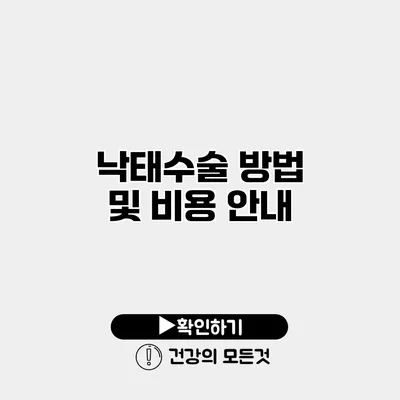 낙태수술 방법 및 비용 안내