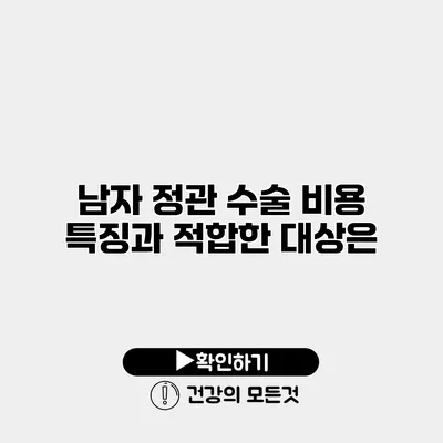 남자 정관 수술 비용 특징과 적합한 대상은?