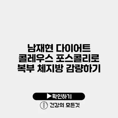 남재현 다이어트 콜레우스 포스콜리로 복부 체지방 감량하기
