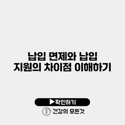 납입 면제와 납입 지원의 차이점 이해하기