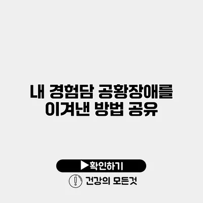 내 경험담 공황장애를 이겨낸 방법 공유